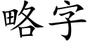 略字 (楷體矢量字庫)