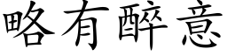 略有醉意 (楷体矢量字库)