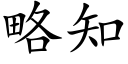 略知 (楷体矢量字库)