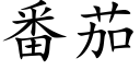 番茄 (楷体矢量字库)