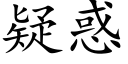 疑惑 (楷體矢量字庫)