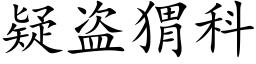 疑盗猬科 (楷体矢量字库)