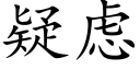 疑虑 (楷体矢量字库)