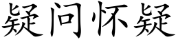 疑问怀疑 (楷体矢量字库)