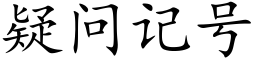 疑問記号 (楷體矢量字庫)