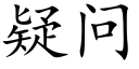 疑问 (楷体矢量字库)