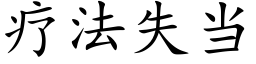 療法失當 (楷體矢量字庫)