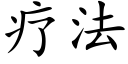 疗法 (楷体矢量字库)