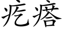 疙瘩 (楷体矢量字库)