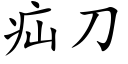 疝刀 (楷體矢量字庫)