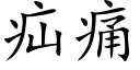 疝痛 (楷體矢量字庫)