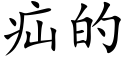 疝的 (楷体矢量字库)