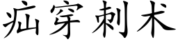 疝穿刺术 (楷体矢量字库)