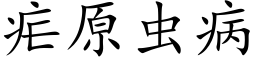 瘧原蟲病 (楷體矢量字庫)