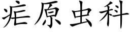 疟原虫科 (楷体矢量字库)