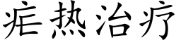 疟热治疗 (楷体矢量字库)