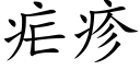 瘧疹 (楷體矢量字庫)