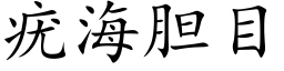 疣海胆目 (楷体矢量字库)