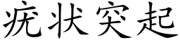 疣狀突起 (楷體矢量字庫)