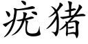 疣猪 (楷体矢量字库)