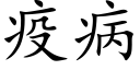 疫病 (楷體矢量字庫)