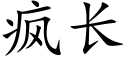 疯长 (楷体矢量字库)