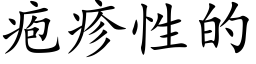 疱疹性的 (楷體矢量字庫)