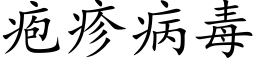 疱疹病毒 (楷體矢量字庫)