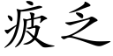 疲乏 (楷體矢量字庫)