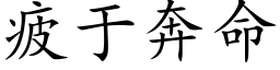 疲于奔命 (楷體矢量字庫)