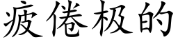 疲倦极的 (楷体矢量字库)