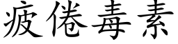 疲倦毒素 (楷體矢量字庫)