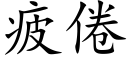 疲倦 (楷體矢量字庫)