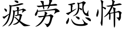 疲勞恐怖 (楷體矢量字庫)