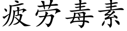 疲勞毒素 (楷體矢量字庫)