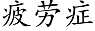 疲勞症 (楷體矢量字庫)