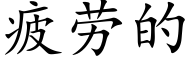 疲勞的 (楷體矢量字庫)