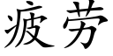 疲劳 (楷体矢量字库)