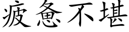 疲惫不堪 (楷体矢量字库)