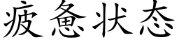 疲惫状态 (楷体矢量字库)