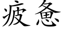 疲憊 (楷體矢量字庫)