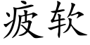 疲软 (楷体矢量字库)