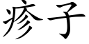 疹子 (楷体矢量字库)