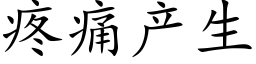 疼痛产生 (楷体矢量字库)