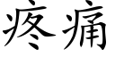 疼痛 (楷体矢量字库)