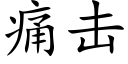 痛擊 (楷體矢量字庫)