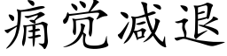 痛覺減退 (楷體矢量字庫)