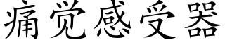 痛觉感受器 (楷体矢量字库)