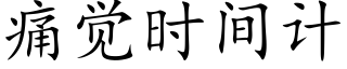 痛觉时间计 (楷体矢量字库)