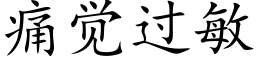 痛覺過敏 (楷體矢量字庫)